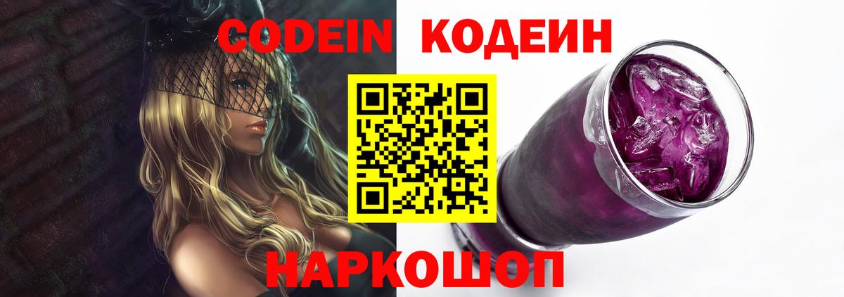 Codein Purple Drank  Вход с VPN  Кодеиновый сироп Lean напиток Lean (лин)  Ростов-на-Дону 